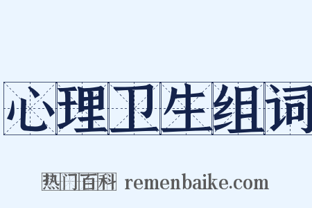 心理卫生组词是什么意思的图片